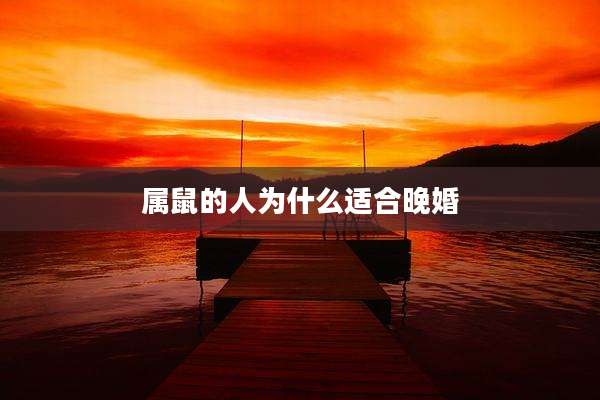 属鼠的人为什么适合晚婚