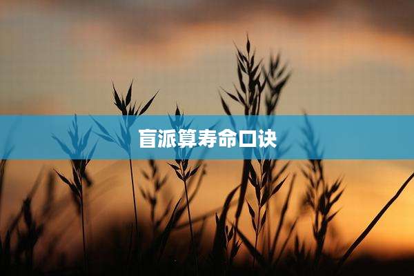盲派算寿命口诀