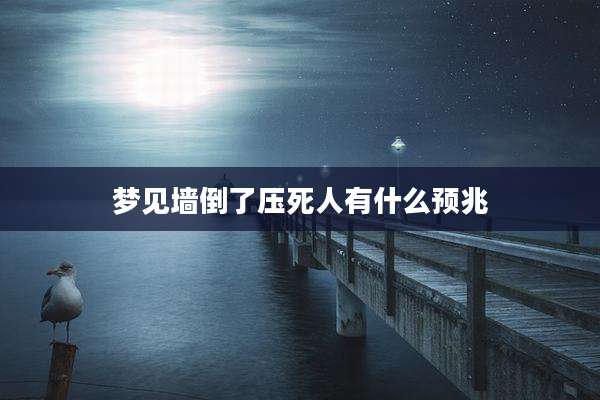梦见墙倒了压死人有什么预兆
