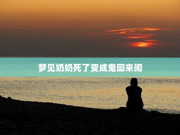 梦见奶奶死了变成鬼回来闹