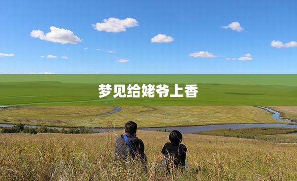 梦见给姥爷上香