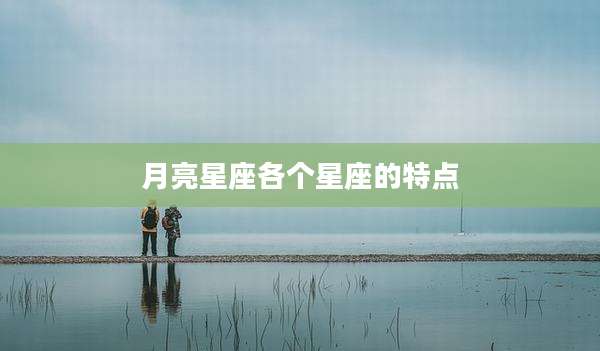 月亮星座各个星座的特点