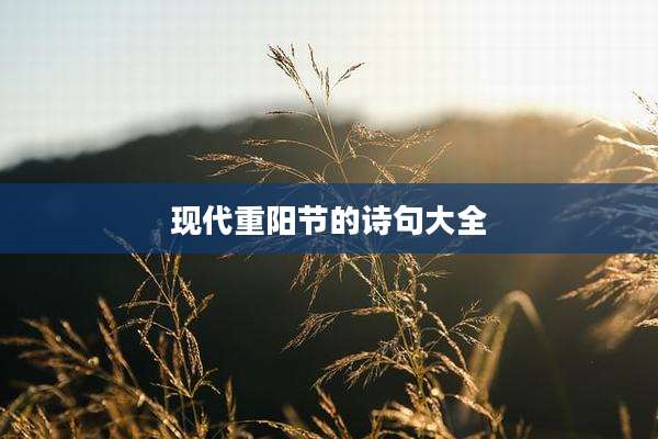 现代重阳节的诗句大全