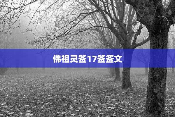 佛祖灵签17签签文