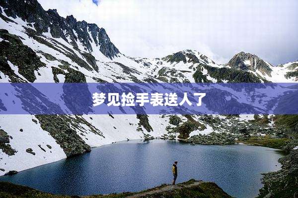 梦见捡手表送人了