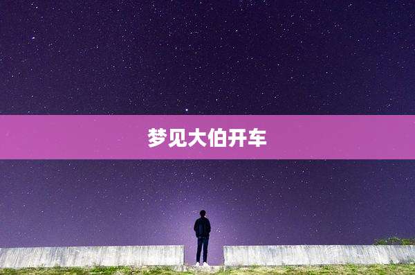 梦见大伯开车