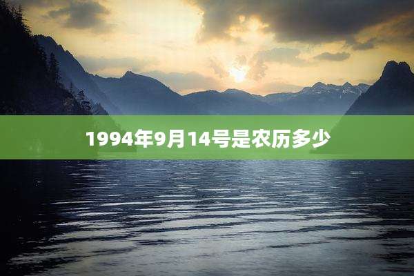1994年9月14号是农历多少