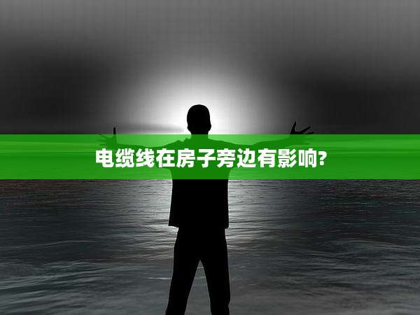 电缆线在房子旁边有影响?