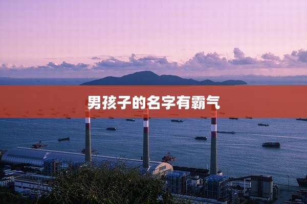 男孩子的名字有霸气