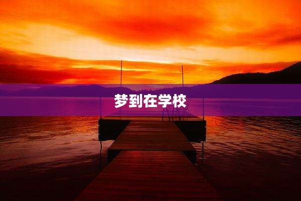 梦到在学校