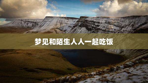 梦见和陌生人人一起吃饭