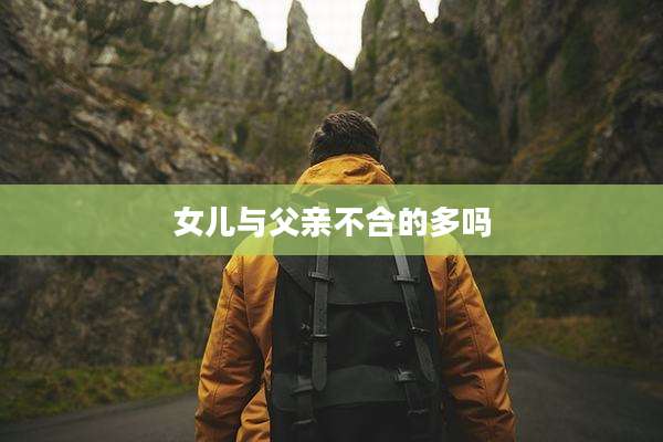 女儿与父亲不合的多吗