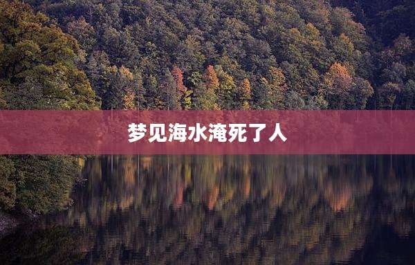 梦见海水淹死了人