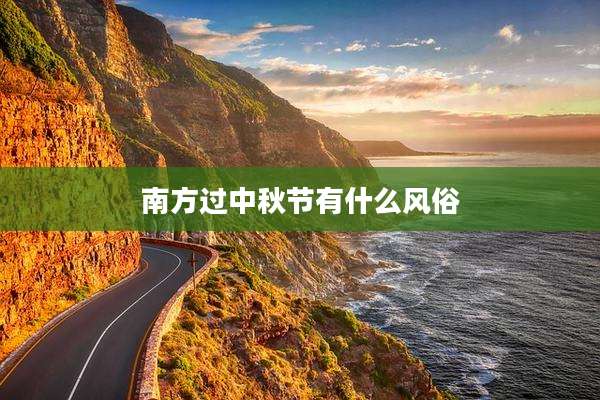 南方过中秋节有什么风俗