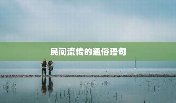 民间流传的通俗语句