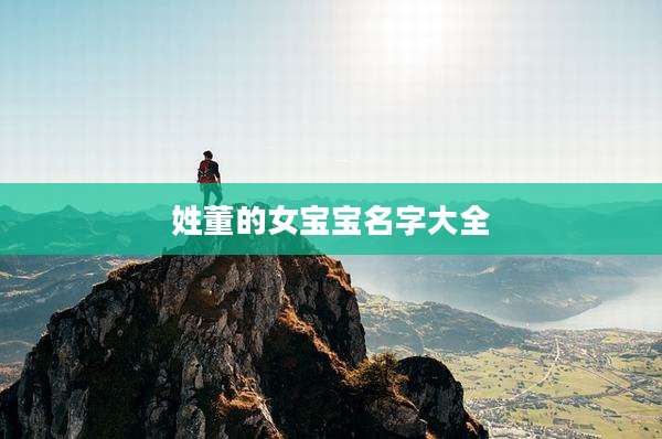 姓董的女宝宝名字大全