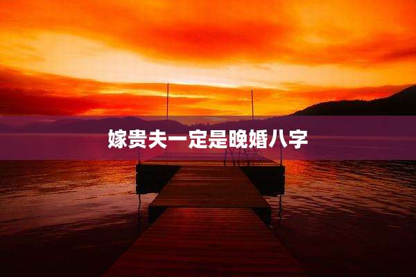 嫁贵夫一定是晚婚八字