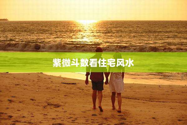 紫微斗数看住宅风水