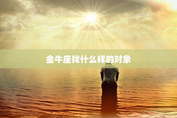 金牛座找什么样的对象