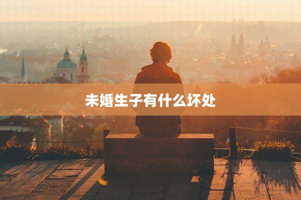 未婚生子有什么坏处
