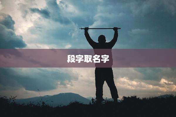 段字取名字