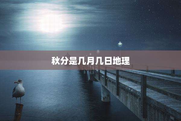 秋分是几月几日地理