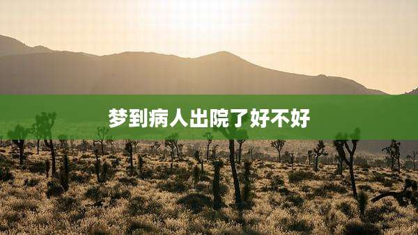 梦到病人出院了好不好