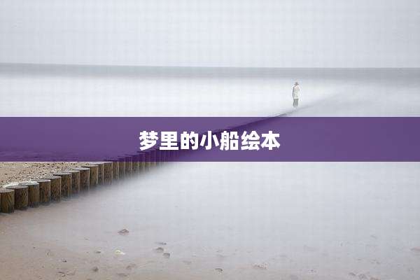 梦里的小船绘本