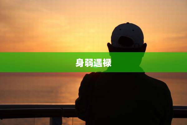 身弱遇禄