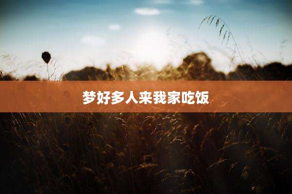 梦好多人来我家吃饭
