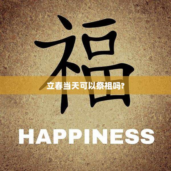 立春当天可以祭祖吗?