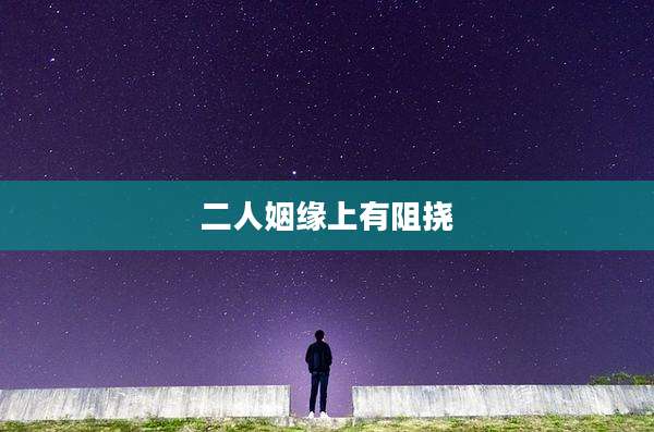 二人姻缘上有阻挠