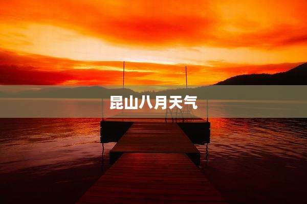 昆山八月天气