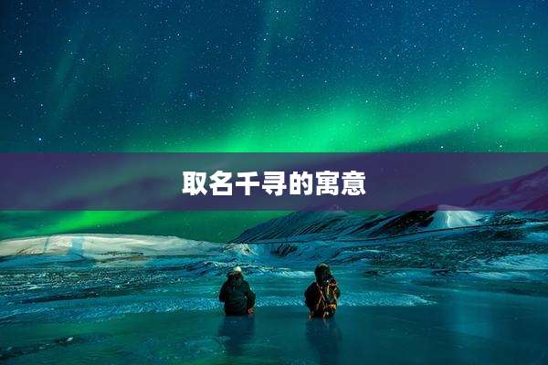 取名千寻的寓意