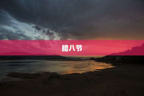 腊八节