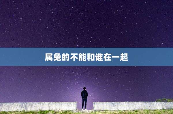 属兔的不能和谁在一起