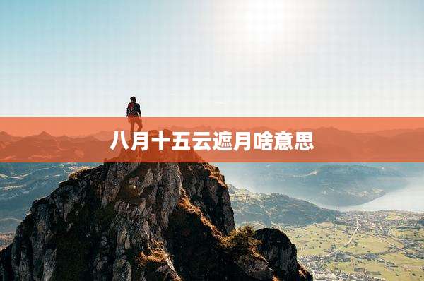 八月十五云遮月啥意思