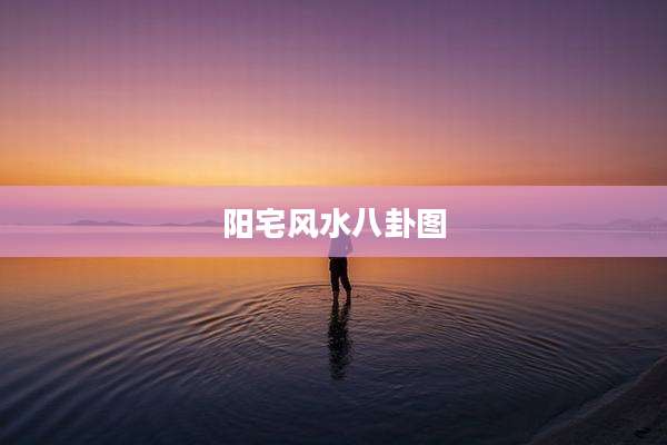 阳宅风水八卦图