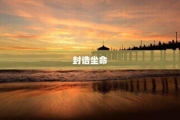 封诰坐命