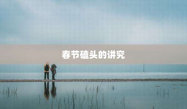 春节磕头的讲究