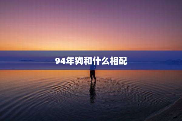 94年狗和什么相配