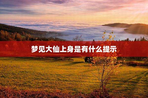 梦见大仙上身是有什么提示