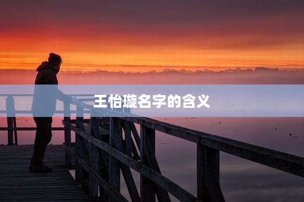 王怡璇名字的含义