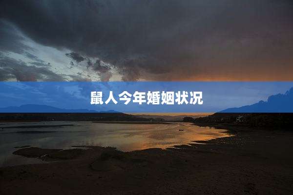 鼠人今年婚姻状况