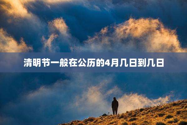 清明节一般在公历的4月几日到几日
