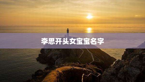 李思开头女宝宝名字