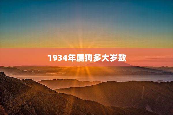 1934年属狗多大岁数
