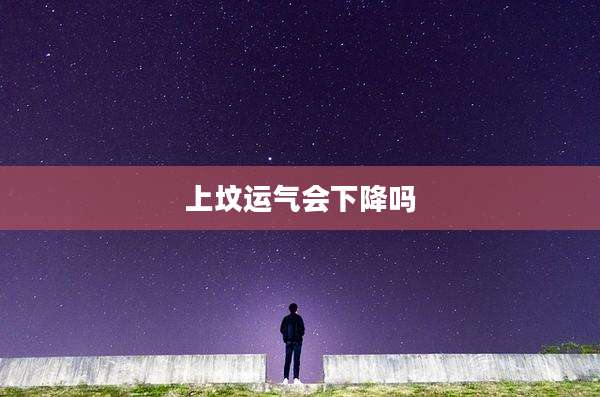 上坟运气会下降吗