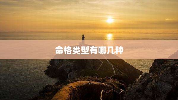 命格类型有哪几种