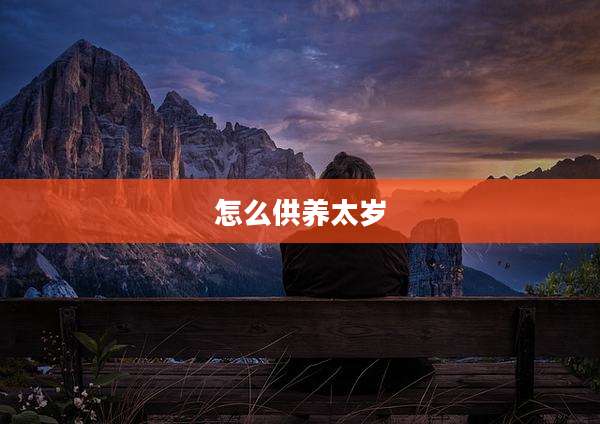 怎么供养太岁